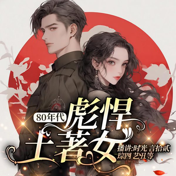 80年代彪悍土著女|女强|年代|穿越|甜宠(已跟上作者进度
