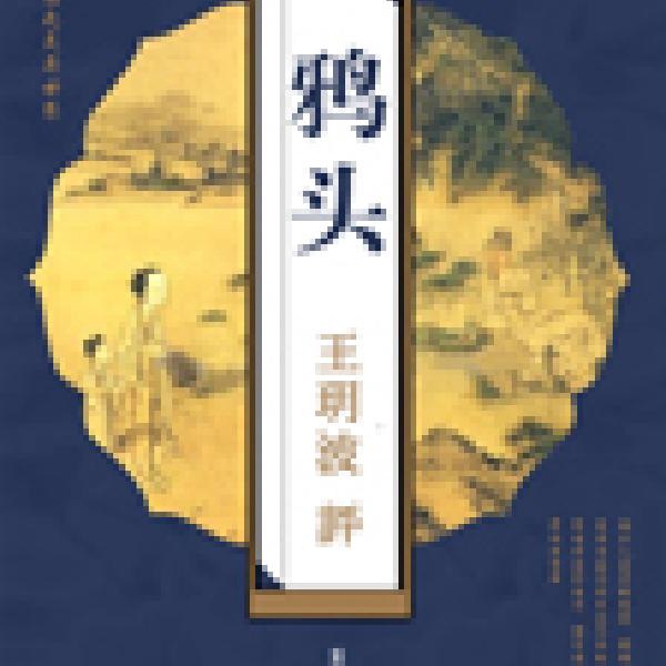 鸦头