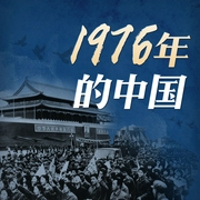 1976年的中国|周恩来逝世、邓小平复出、唐山大地震--喜马拉雅