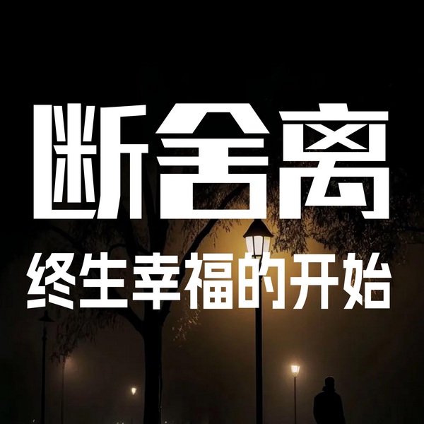 断舍离：终生幸福的开始