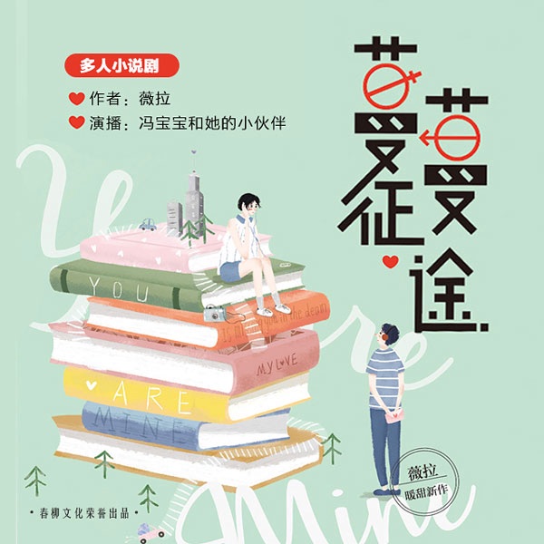 蔓蔓征途|多人小说剧