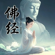 佛教修行大全|金刚经|佛经诵读|/六祖坛经/地藏经/--喜马拉雅