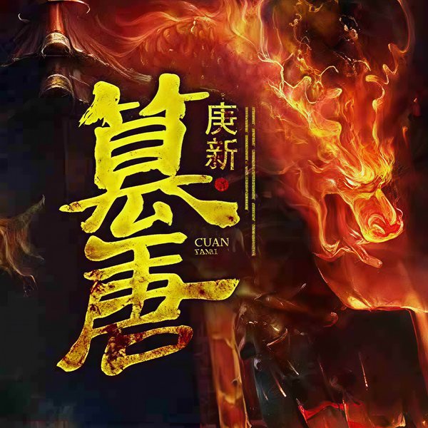 篡唐|且看一个现代人的隋唐故事