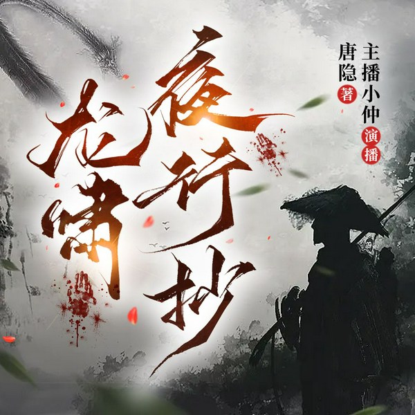 龙啸夜行抄|大唐悬疑录|唐隐著|历史都市悬疑|日本怪谈
