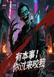 有本事你过来咬我-佚名-风流逐声工作室