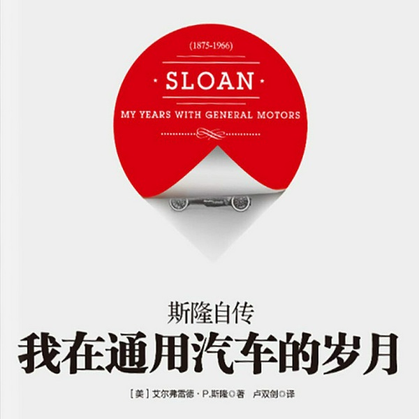 我在通用汽车的岁月|斯隆自传