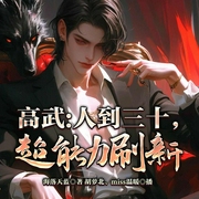 高武：人到三十，超能力刷新-海落天蓝-飞卢小说，miss温暖