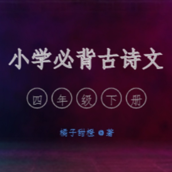 小学必背古诗文|四年级下册