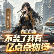 末世重生，不装了我有亿点点物资|空间异能金手指|女强基建|丧尸求生|多人有声剧--喜马拉雅