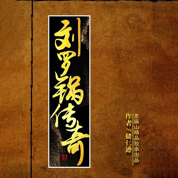 刘罗锅传奇