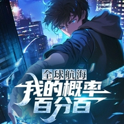 全球航海：我的概率百分百|末日游戏|系统外挂|多人有声剧--喜马拉雅