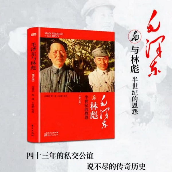毛泽东与林彪