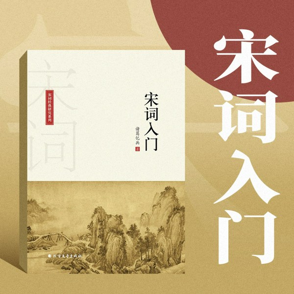 宋词入门经典解读|人大国学教授带你品读诗词|国学经典启蒙