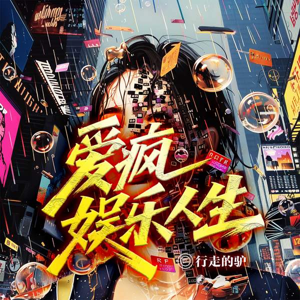 爱疯娱乐人生|我那该死的控制欲|新书发布|娱乐人生