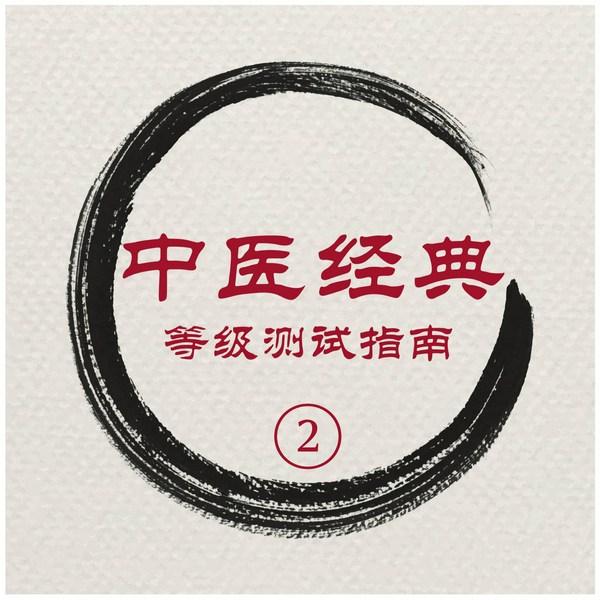 中医经典等级测试指南（二级条文）|图文版