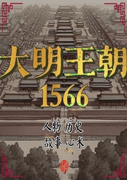 大明王朝1566经典剧深度解读：人物、历史、故事与心术-佚名-蒙头读书
