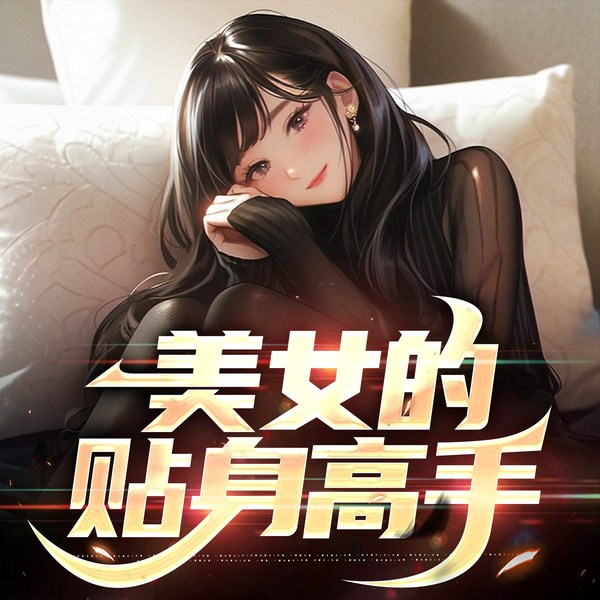 美女的贴身高手|开挂系统|超级逆袭|爽文多人剧