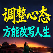 调整心态，方能改写人生-随风-书曌有声