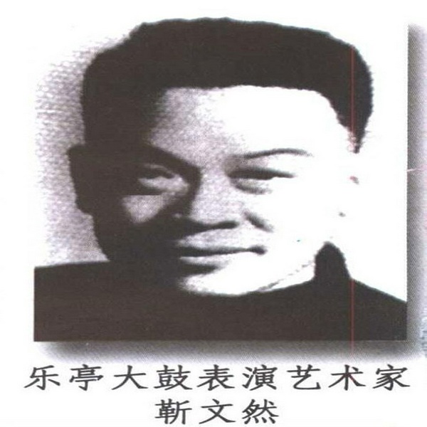 别致园：靳文然乐亭大鼓21首