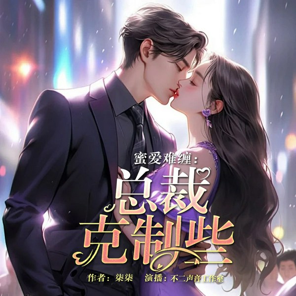 蜜爱难缠:总裁克制些|多人有声剧