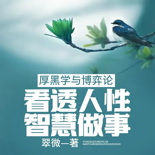 厚黑学与博弈论:看透人性,智慧做事|个人成长