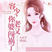 容少，你老婆又闯祸了-九月半-若看有声