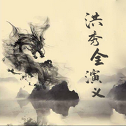 洪秀全演义-佚名-小酷说书
