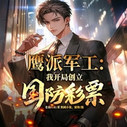 鷹派軍工：我開局創立國防彩票-老戰歸來-播音飛盧小說，主播機械小寵，蜜蜂