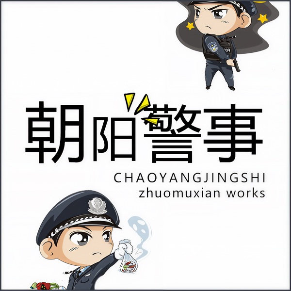 朝阳警事|警民现实题材佳作