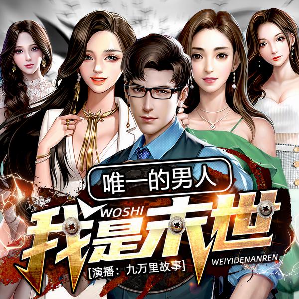 我是末世唯一的男人|末世 | 都市 | 异能 | 桃花