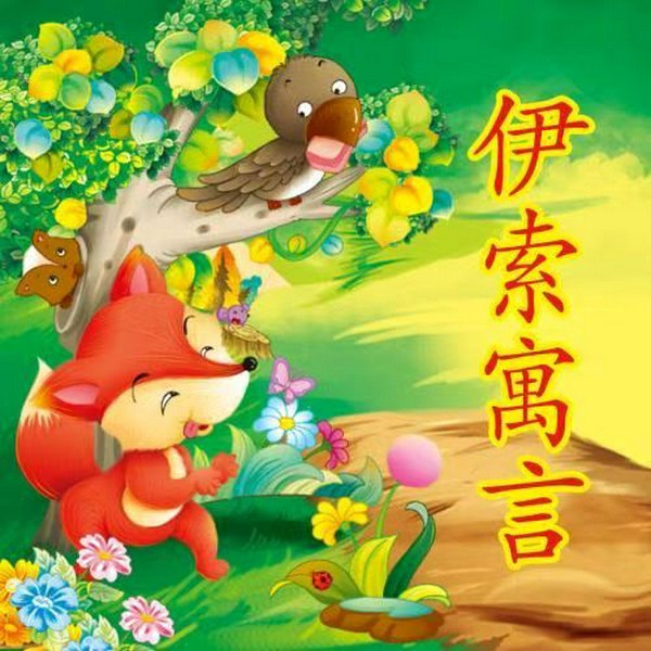 伊索寓言|哄睡故事|3-6岁|经典故事