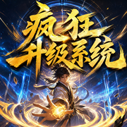 疯狂升级系统-疯狂的萌萌-宗夜有声