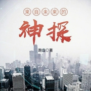 来自未来的神探|上部完结-跑盘-