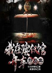 我在殡仪馆开车那些年|恐怖灵异鬼故事|惊悚悬疑火葬场-淡淡的曙光-摆烂的小怪兽