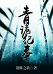 青詭紀事-佚名-主播卿語