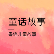 -佚名-粤语故事