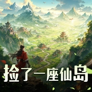捡了一座仙岛|精品双播-佚名-蜀山御令