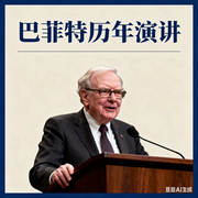 巴菲特历年演讲|全集-佚名-墨宝艺海