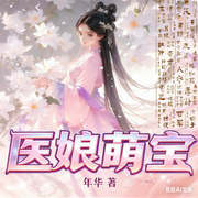 医娘萌宝|东方玄幻言情|多萌崽|灵兽|修仙|炼丹|男女双强