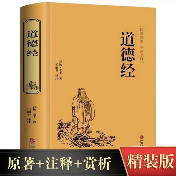 道德经|白话文版