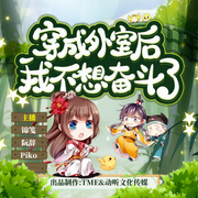 穿成外室后我不想奋斗了|欢脱种田外室咸鱼丨穿越精品多人剧-佚名-娃娃镜