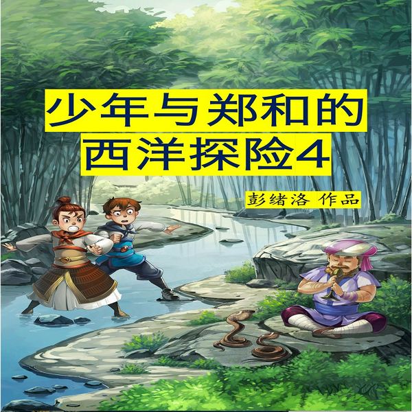 少年与郑和的西洋探险4|黑头鸟|彭绪洛作品