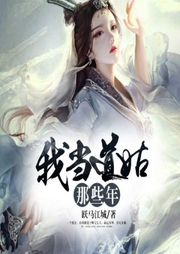 我当道姑那些年-跃马江城-主播酷匠听书