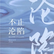 不止沦陷-小酷听书-小酷说书