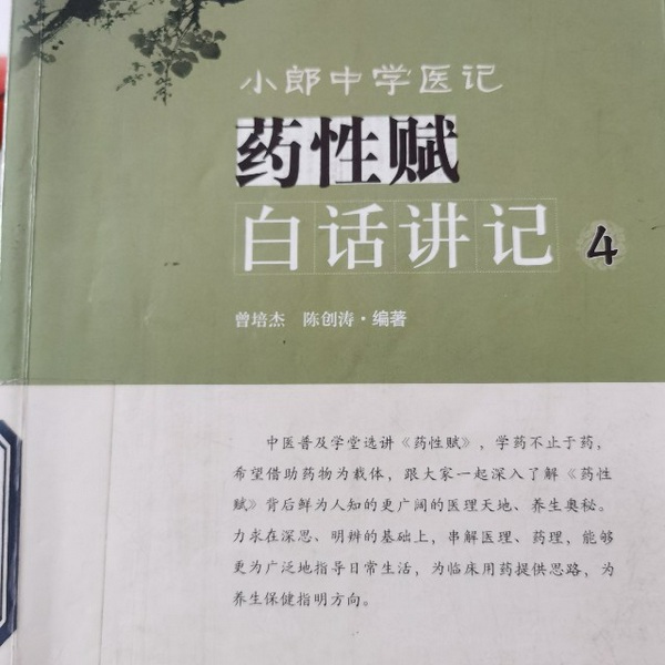 小郎中学医记——药性赋白话讲记4|——曾培杰陈创涛著