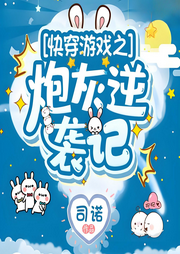 快穿游戏之炮灰逆袭记-司诺-尘_次元口袋