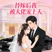 替嫁后我被大佬宠上天|智能语音-红芝芝-赏花听雨