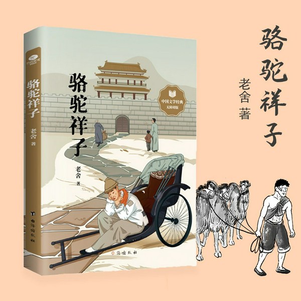 骆驼祥子|老舍先生代表作品