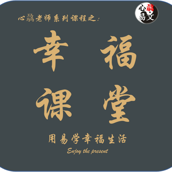 心骉老师的幸福课|心骉易文