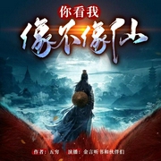 你看我像不像仙|灵异修仙仙侠|精品多播|悬疑|道士|穿越|会员-五穷-主播金言听书，主播自挂东南枝，主播稔言如心，由优爪牙，主播秋离，丝路欣然